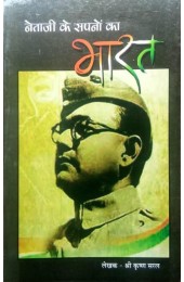 Netaji Ke Sapno Ka Bharat